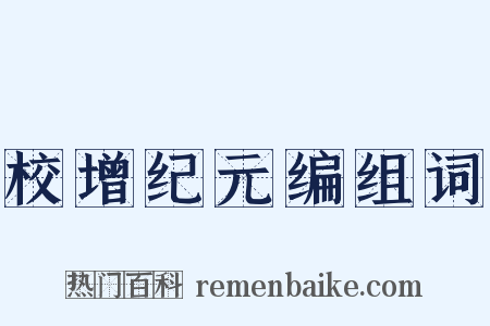 校增纪元编组词是什么意思的图片